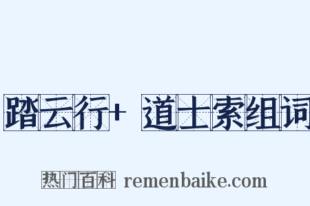 踏云行+道士索组词是什么意思的图片